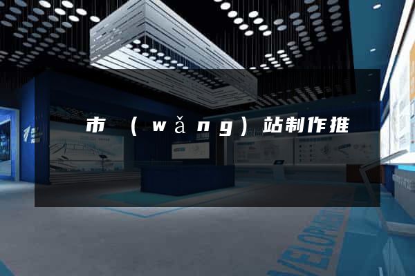 無錫市網(wǎng)站制作推廣