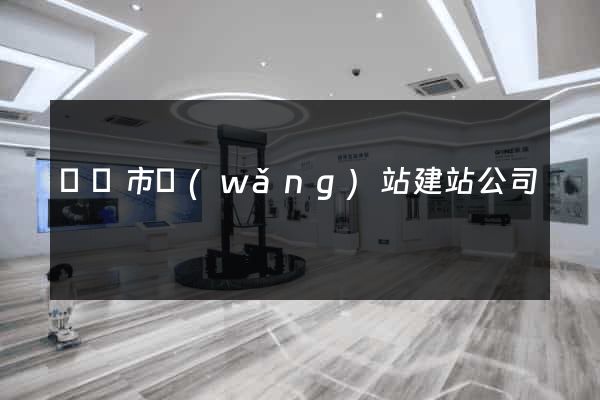 無錫市網(wǎng)站建站公司