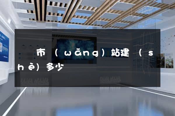 無錫市網(wǎng)站建設(shè)多少錢