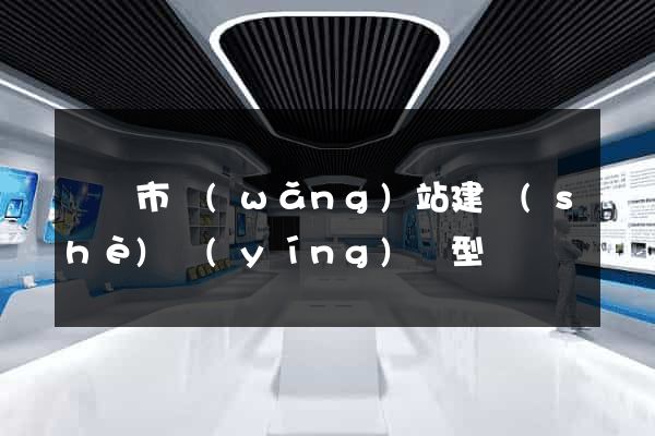 無錫市網(wǎng)站建設(shè)營(yíng)銷型