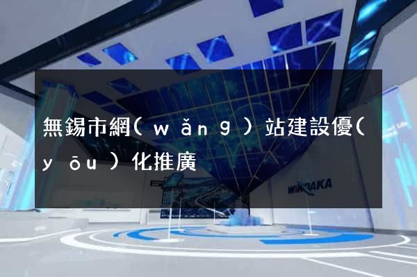 無錫市網(wǎng)站建設優(yōu)化推廣