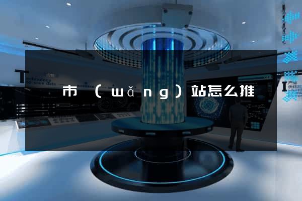 無錫市網(wǎng)站怎么推廣