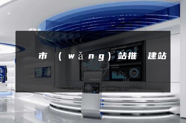 無錫市網(wǎng)站推廣建站