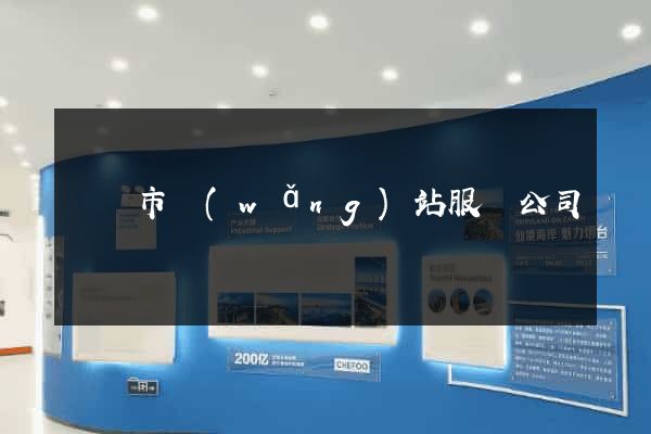 無錫市網(wǎng)站服務公司
