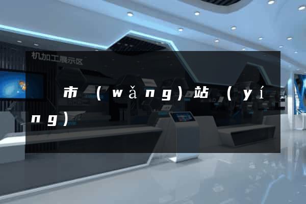 無錫市網(wǎng)站營(yíng)銷