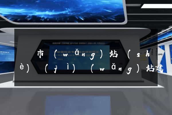 無錫市網(wǎng)站設(shè)計(jì)網(wǎng)站建設(shè)