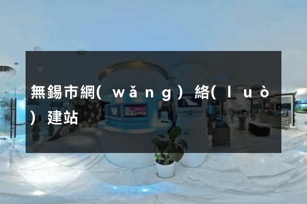 無錫市網(wǎng)絡(luò)建站
