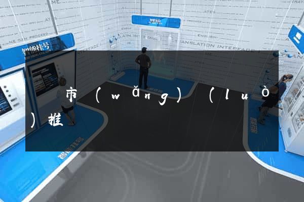 無錫市網(wǎng)絡(luò)推廣