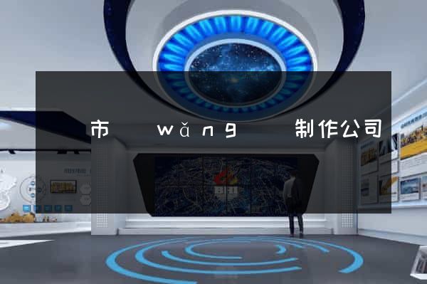 無錫市網(wǎng)頁制作公司