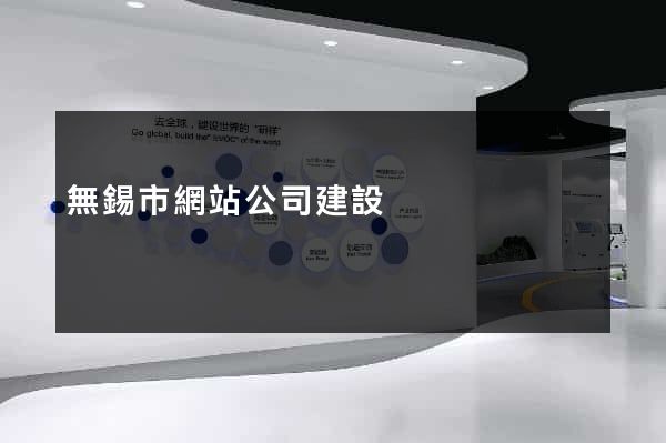 無錫市網站公司建設