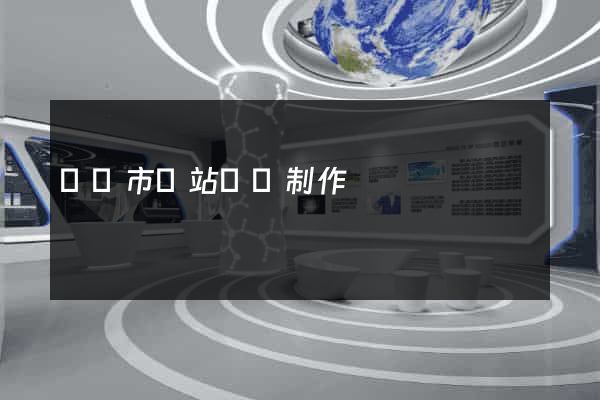 無錫市網站設計制作