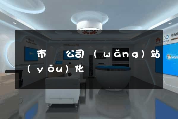 無錫市設計公司網(wǎng)站優(yōu)化