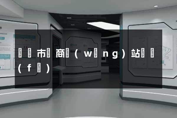 無錫市電商網(wǎng)站開發(fā)