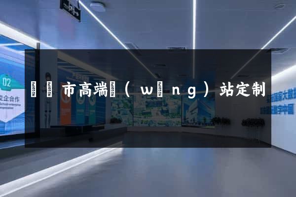 無錫市高端網(wǎng)站定制