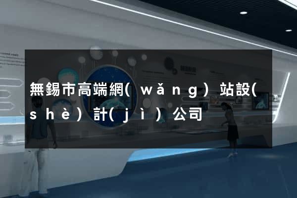 無錫市高端網(wǎng)站設(shè)計(jì)公司