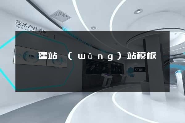無錫建站網(wǎng)站模板