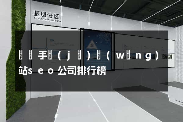 無錫手機(jī)網(wǎng)站seo公司排行榜