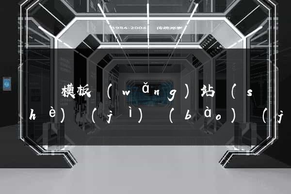 無錫模板網(wǎng)站設(shè)計(jì)報(bào)價(jià)