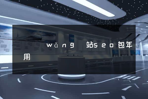 無錫網(wǎng)站seo包年費用