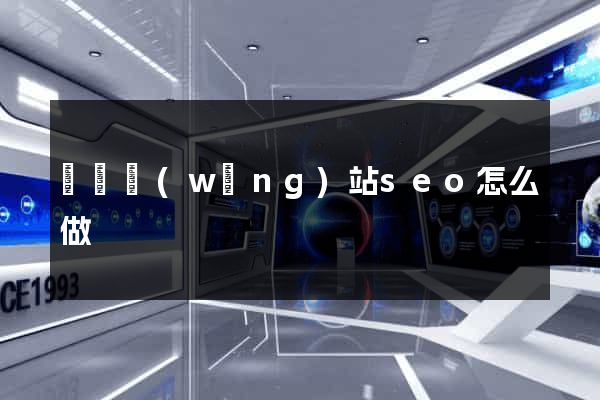 無錫網(wǎng)站seo怎么做