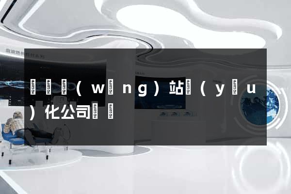無錫網(wǎng)站優(yōu)化公司電話
