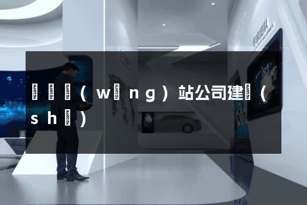 無錫網(wǎng)站公司建設(shè)