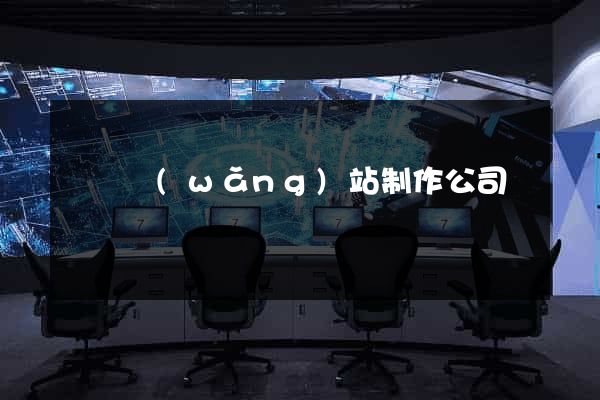 無錫網(wǎng)站制作公司
