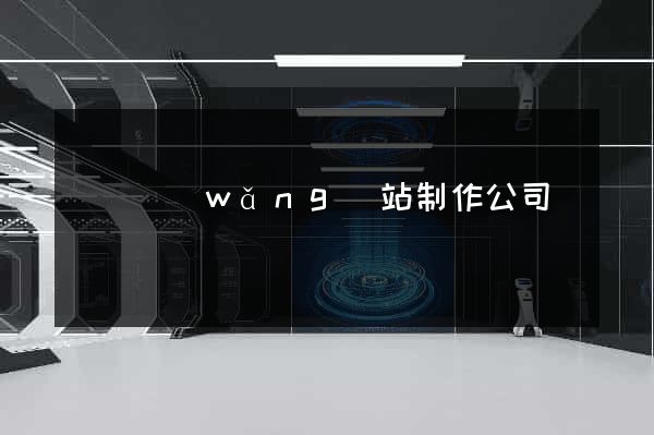 無錫網(wǎng)站制作公司電話