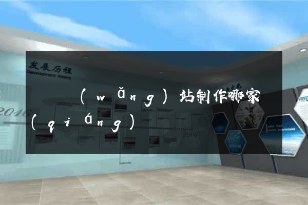 無錫網(wǎng)站制作哪家強(qiáng)