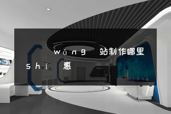 無錫網(wǎng)站制作哪里實(shí)惠