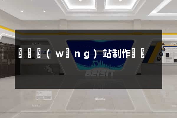 無錫網(wǎng)站制作報價