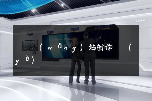 無錫網(wǎng)站制作專業(yè)