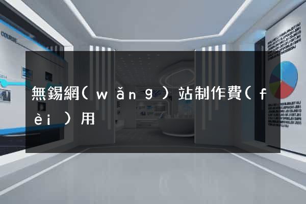 無錫網(wǎng)站制作費(fèi)用