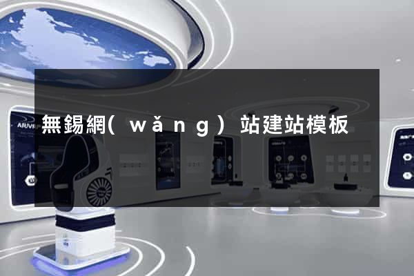 無錫網(wǎng)站建站模板