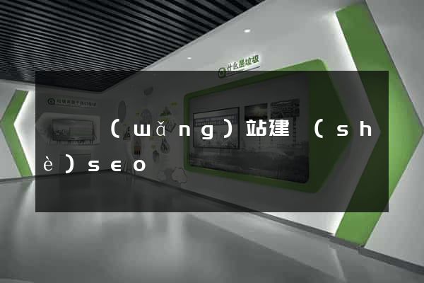 無錫網(wǎng)站建設(shè)seo