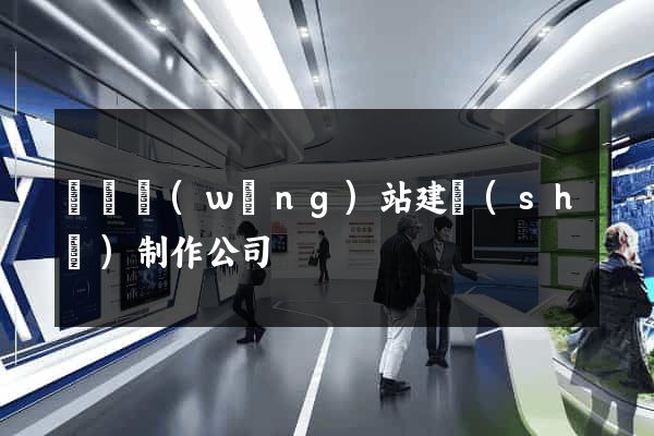無錫網(wǎng)站建設(shè)制作公司