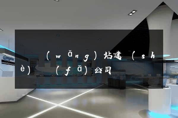 無錫網(wǎng)站建設(shè)開發(fā)公司