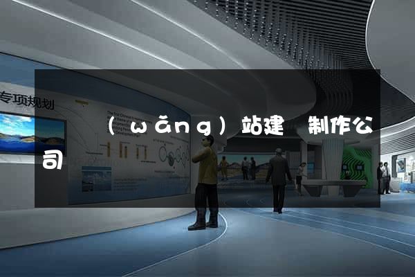 無錫網(wǎng)站建設制作公司
