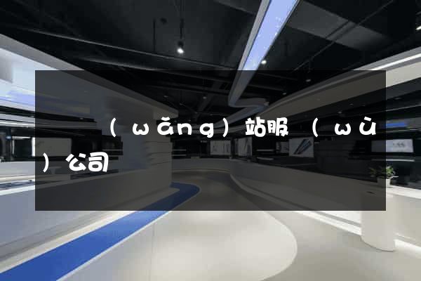 無錫網(wǎng)站服務(wù)公司