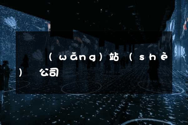 無錫網(wǎng)站設(shè)計公司