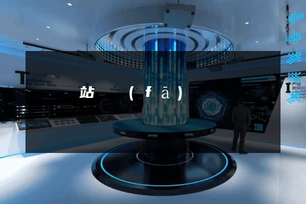 無錫網站開發(fā)