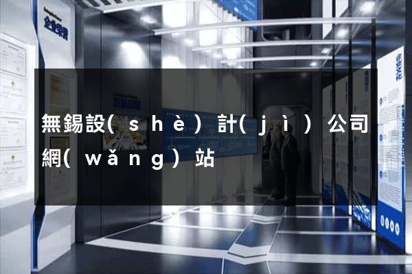 無錫設(shè)計(jì)公司網(wǎng)站