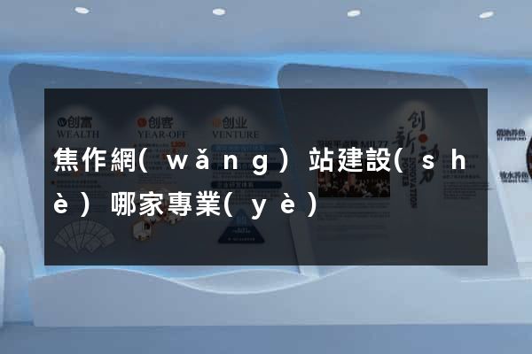 焦作網(wǎng)站建設(shè)哪家專業(yè)