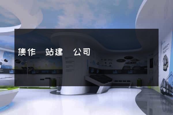 焦作網站建設公司