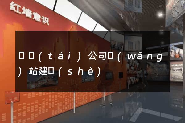 煙臺(tái)公司網(wǎng)站建設(shè)