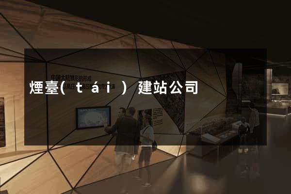 煙臺(tái)建站公司