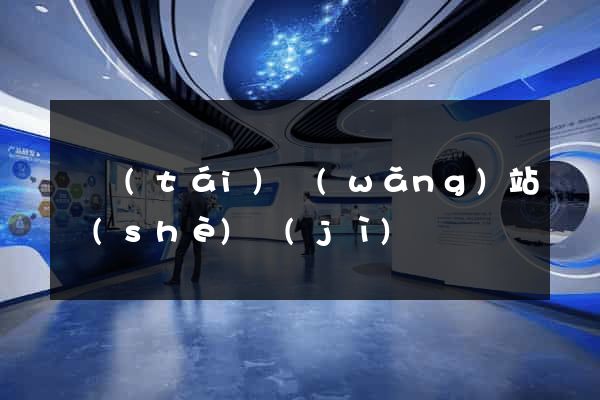 煙臺(tái)網(wǎng)站設(shè)計(jì)