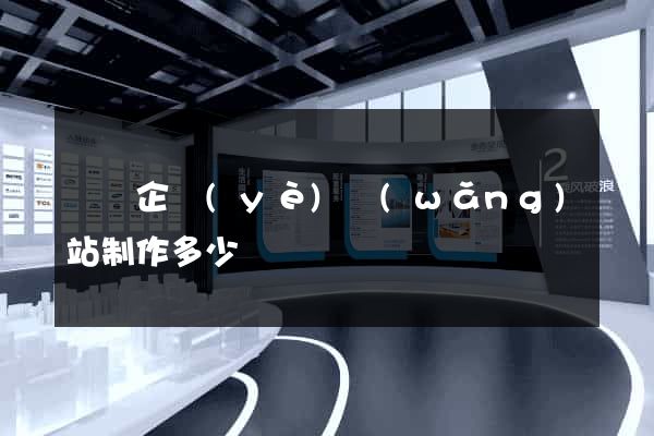 煙臺企業(yè)網(wǎng)站制作多少錢