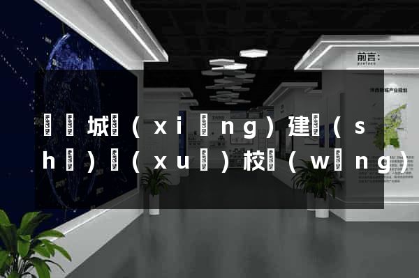煙臺城鄉(xiāng)建設(shè)學(xué)校網(wǎng)站