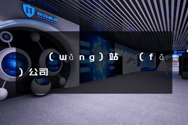 煙臺網(wǎng)站開發(fā)公司
